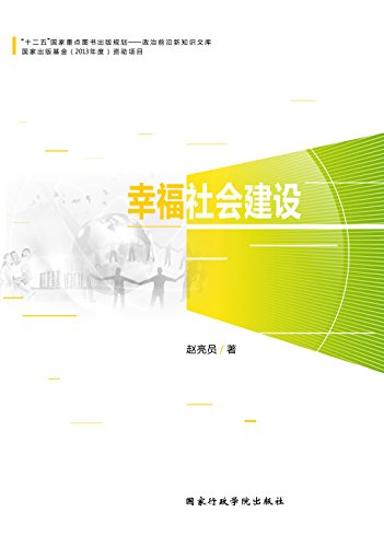 幸福社會建設/政治前沿新知識文庫