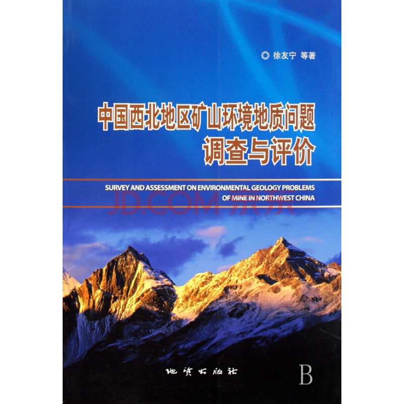 中國西北地區礦山環境地質問題調查與評價