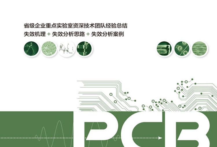 PCB 失效分析技術