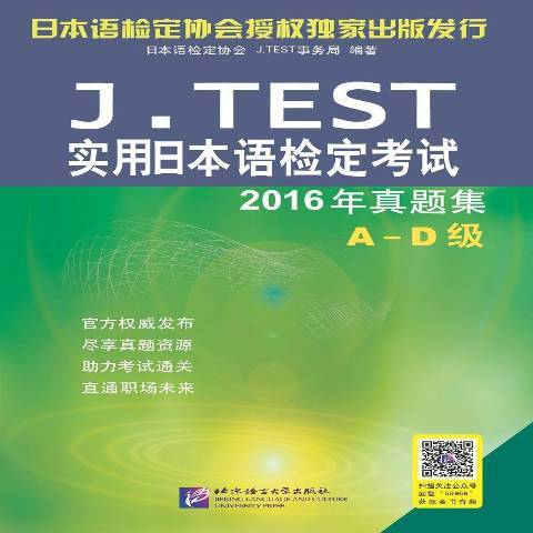 J.TEST實用日本語檢定考試2016年真題集：A-D級