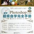 速學Photoshop CS6中文版超級自學完全手冊