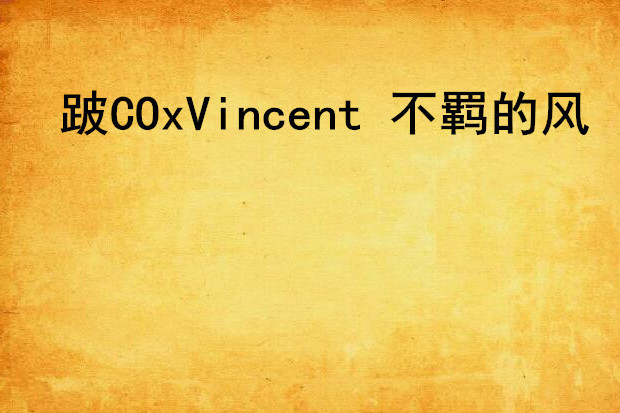 跛COxVincent 不羈的風