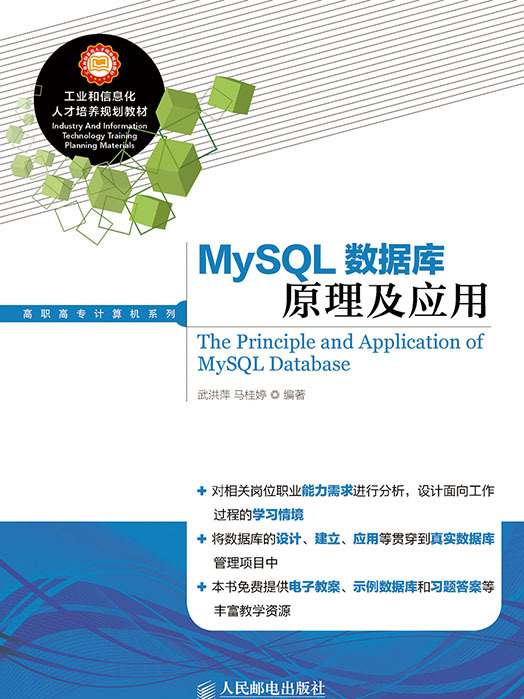 MySQL資料庫原理及套用(2018年人民郵電出版社出版的圖書)