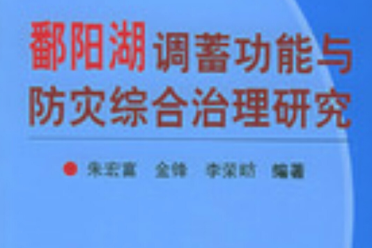 鄱陽湖調蓄功能與防災綜合治理研究