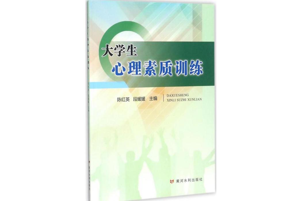 大學生心理素質訓練(2017年黃河水利出版社出版的圖書)