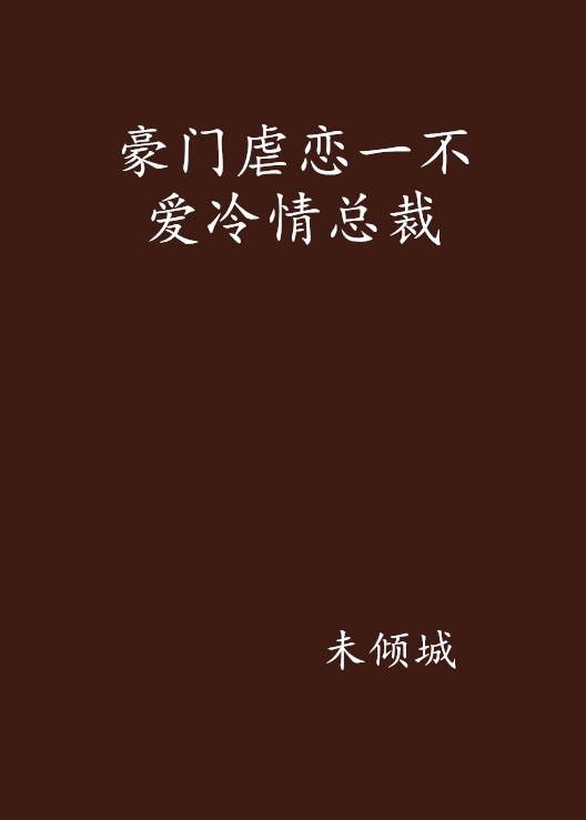 豪門虐戀一不愛冷情總裁