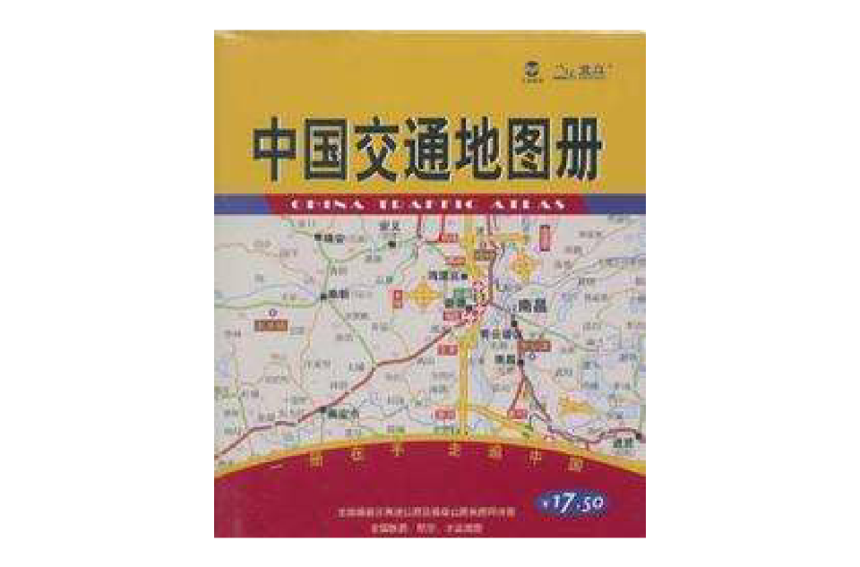 中國交通地圖冊(湖南地圖出版社2009年版圖書)