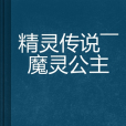 精靈傳說——魔靈公主