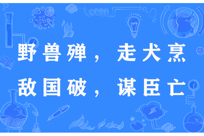 野獸殫，走犬烹，敵國破，謀臣亡