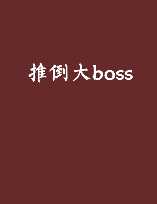 推倒大boss