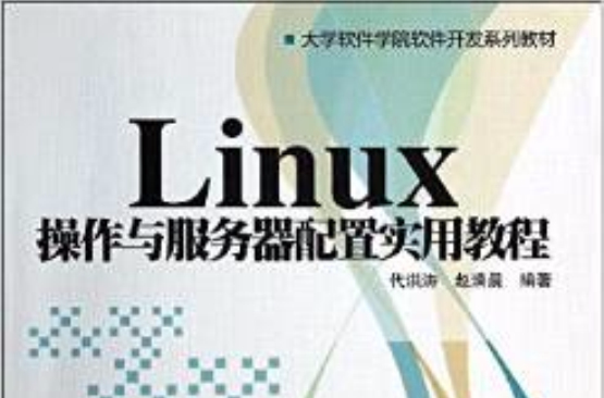 Linux 操作與伺服器配置實用教程