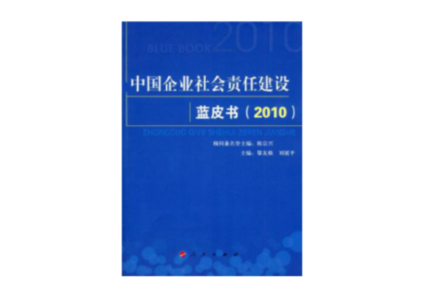 中國企業社會責任建設藍皮書(2010)