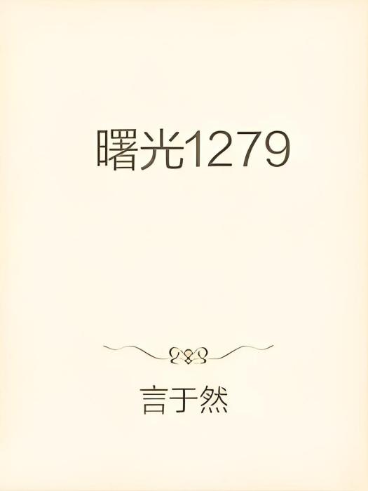 曙光1279