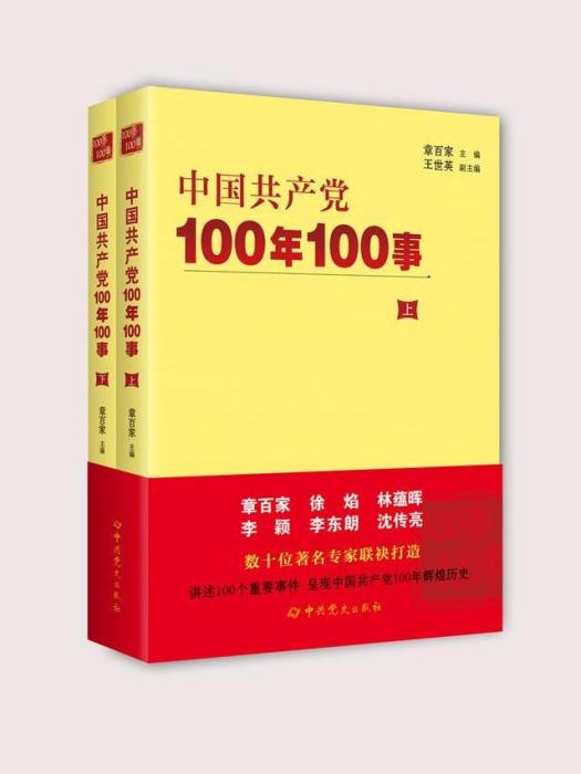 中國共產黨100年100事