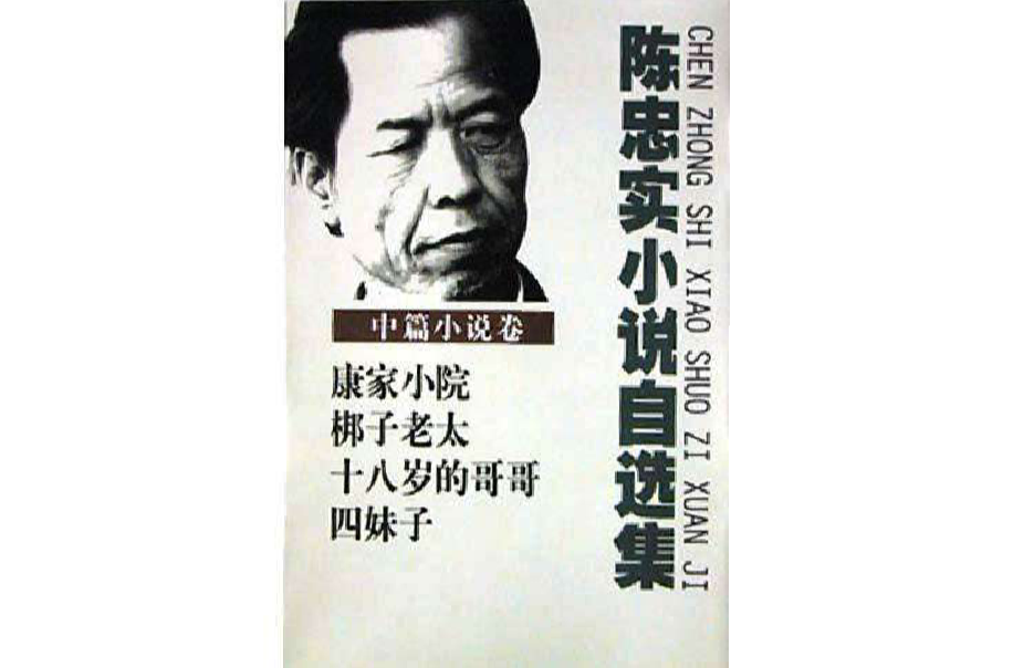 陳忠實小說自選集·中篇小說卷