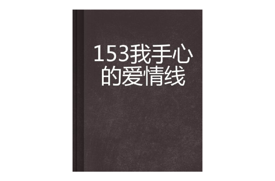 153我手心的愛情線