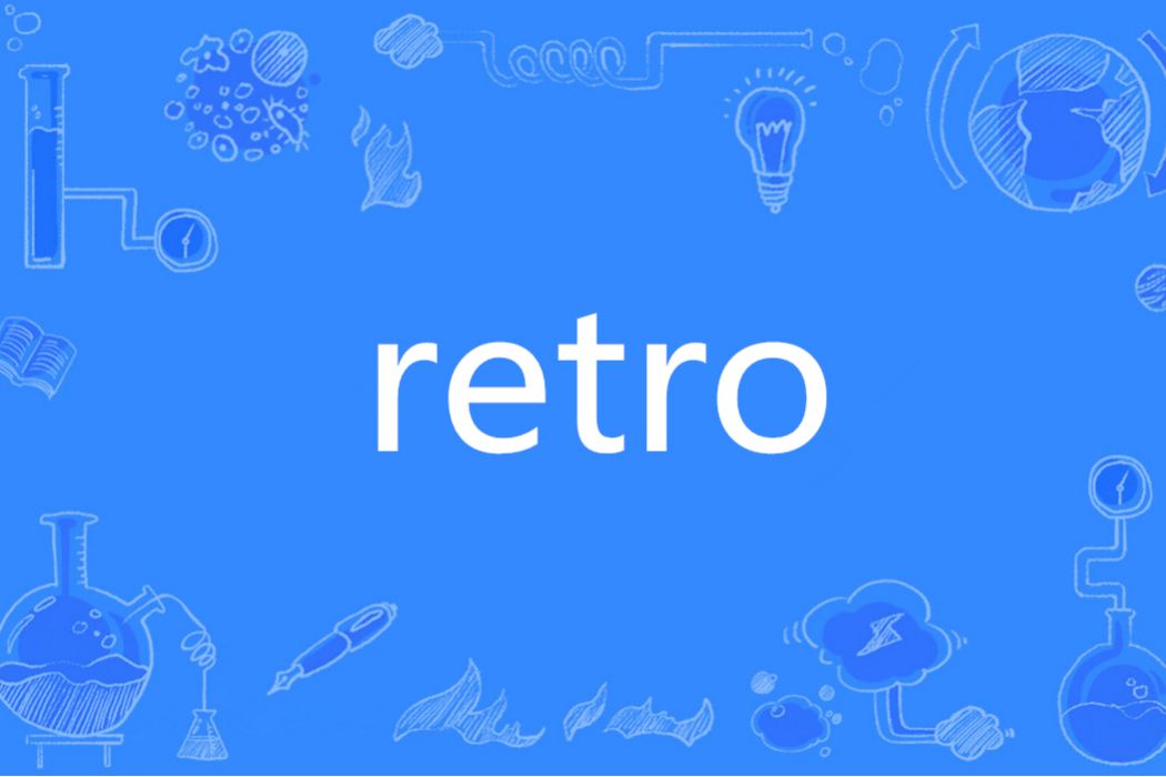 retro(英語單詞)