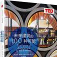 未來建築的100種可能