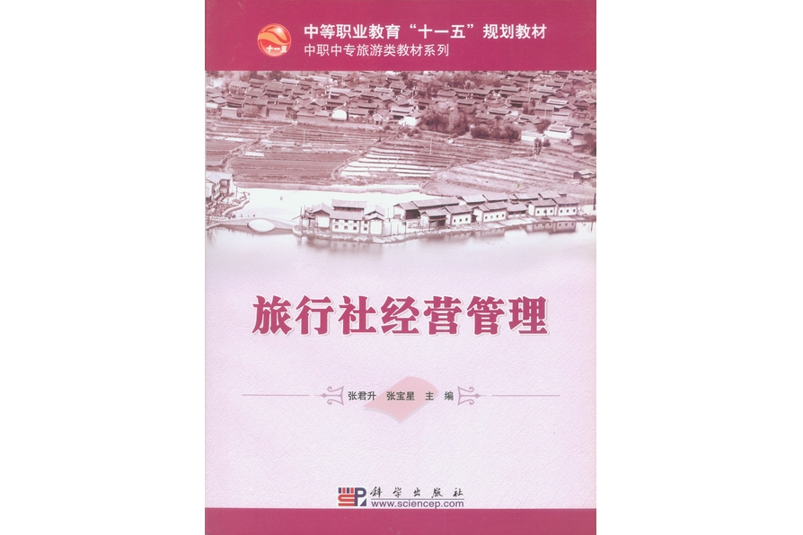 旅行社經營管理(2008年科學出版社出版的圖書)