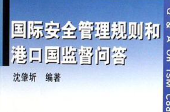 國際安全管理規則和港口國監督問答