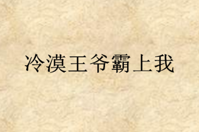 冷漠王爺霸上我