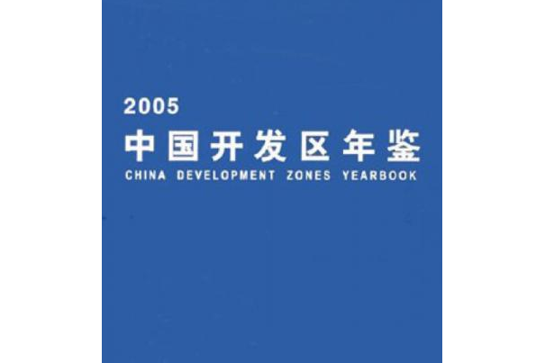 中國開發區年鑑(2005年中國財政經濟出版社出版的圖書)