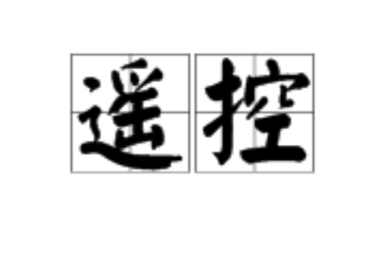 遙控(漢語詞語)