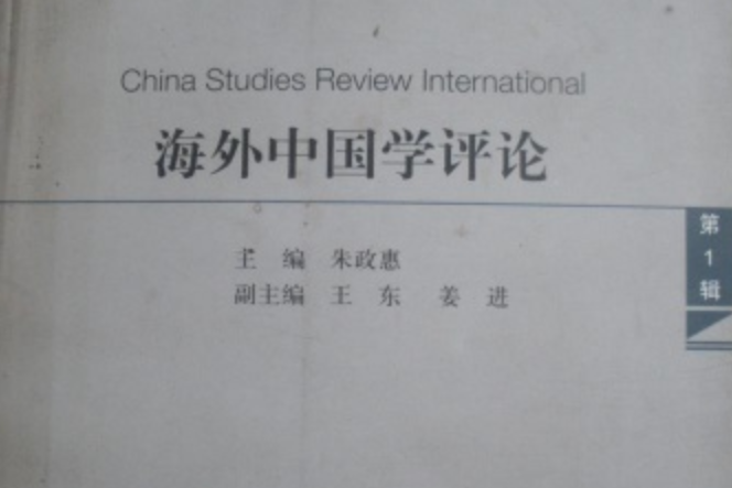 海外中國學評論(2008年上海辭書出版社出版的圖書)