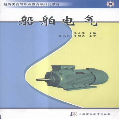 船舶電氣(2014年上海浦江教育出版社出版的圖書)