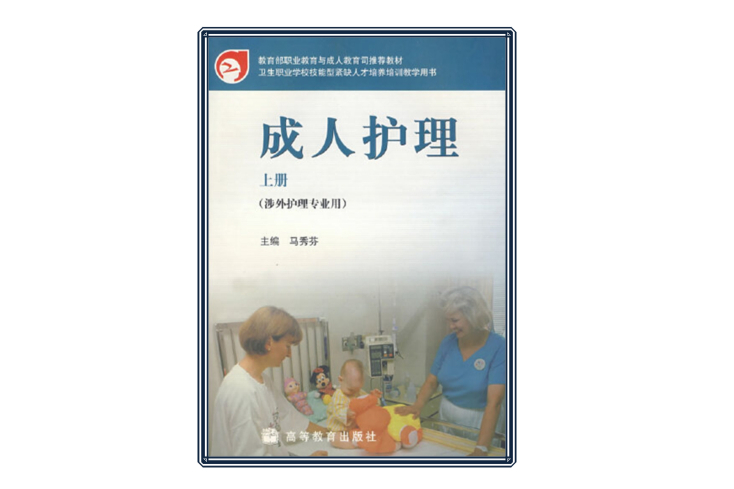 成人護理（上冊）(2005年馬秀芬編)