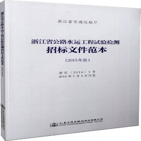 浙江省公路水運工程試驗檢測招標檔案範本：2015年版