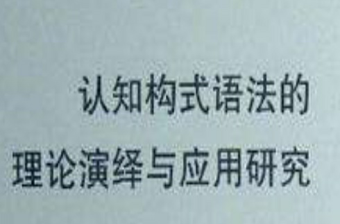 認知構式語法的理論演繹與套用研究