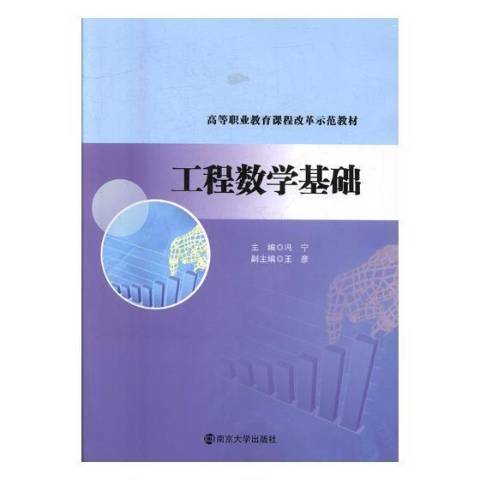 工程數學基礎(2017年南京大學出版社出版的圖書)