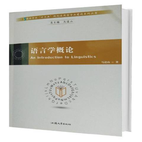 語言學概論(2018年汕頭大學出版社出版的圖書)