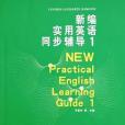 新編實用英語同步輔導(2005年上海中國紡織大學出版的圖書)