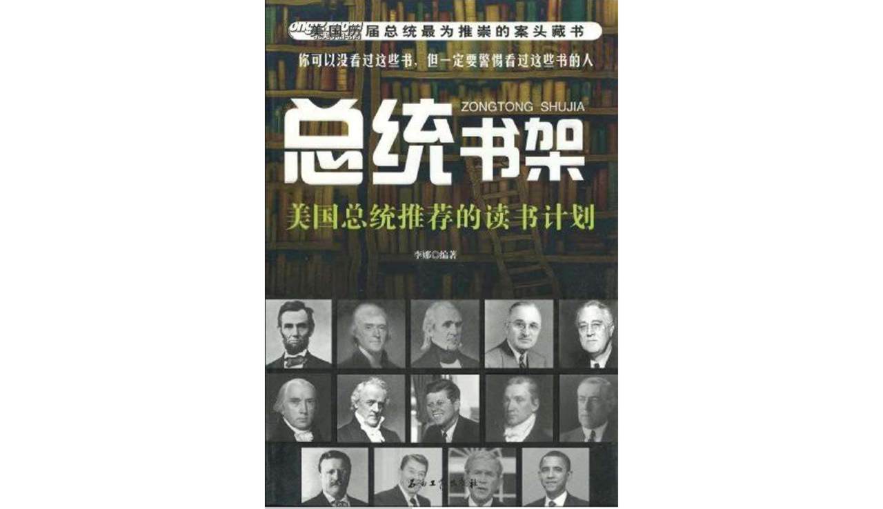 總統書架：美國總統推薦的讀書計畫