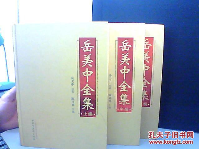 岳美中全集（全三冊）