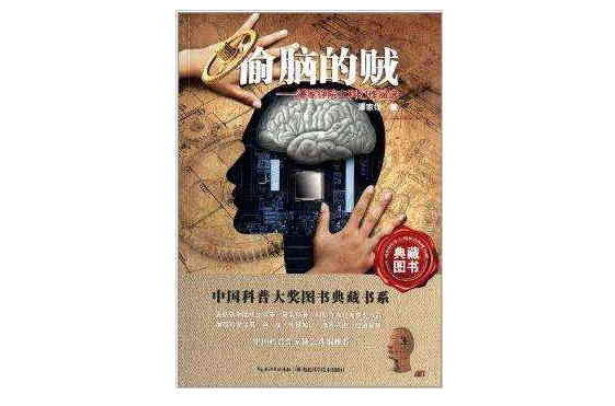 中國科普大獎圖書典藏書系：偷腦的賊