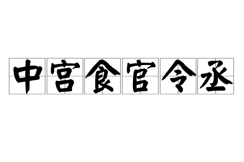 中宮食官令丞