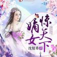 嫡女驚天下(沈炫希著網路小說)