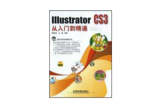 IllustratorCS3從入門到精通