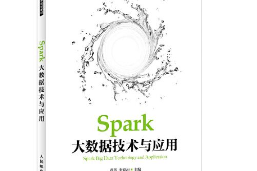Spark大數據技術與套用(2018年人民郵電出版社出版的圖書)