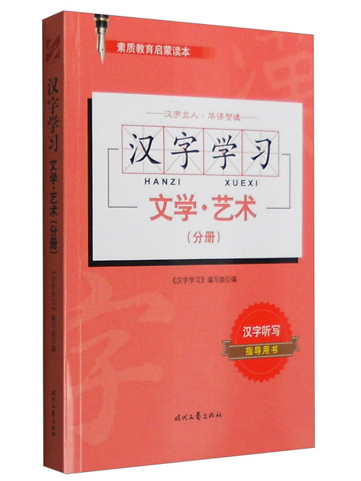 漢字學習：文學·藝術（分冊）