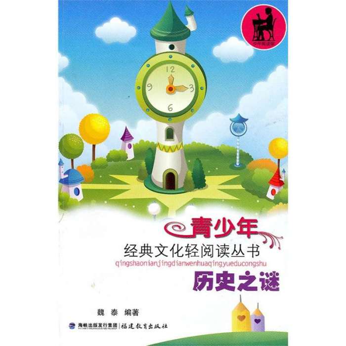 青少年經典文化輕閱讀叢書：歷史之謎