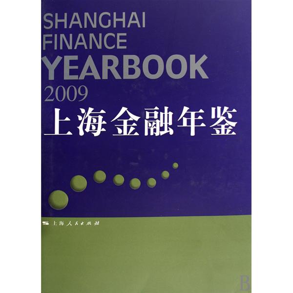 上海金融年鑑2009(上海金融年鑑(2009))