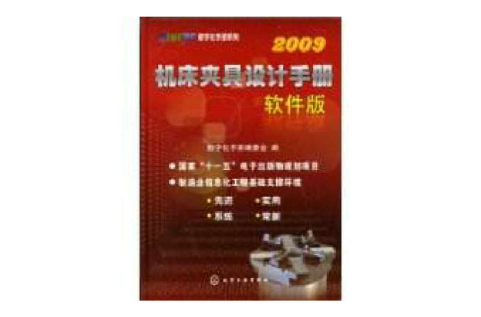 工具機夾具設計手冊2009