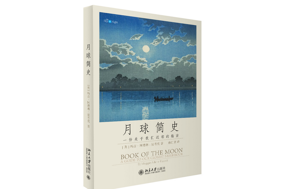 月球簡史(2023年北京大學出版社出版的圖書)