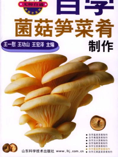 自學菌菇筍菜餚製作