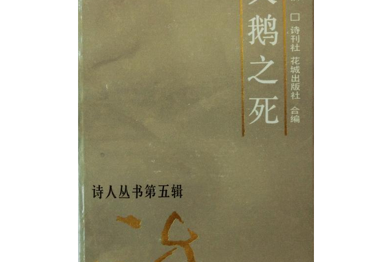 天鵝之死(1986年花城出版社出版圖書)