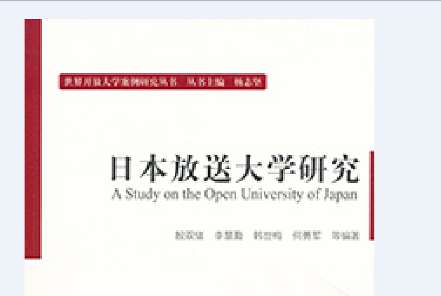 日本放送大學研究